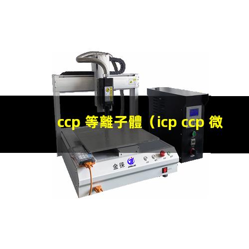 ccp 等離子體
